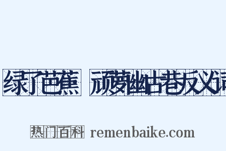 绿了芭蕉·顽萝幽古巷反义词是什么意思的图片